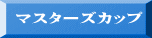 マスターズカップ