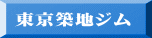 東京築地ジム
