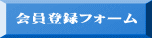 会員登録フォーム