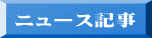 ニュース記事