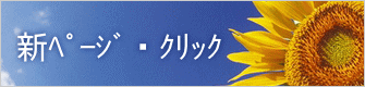 新ﾍﾟｰｼﾞ・ｸﾘｯｸ 